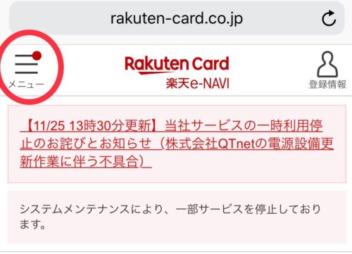 楽天カード会員ページ