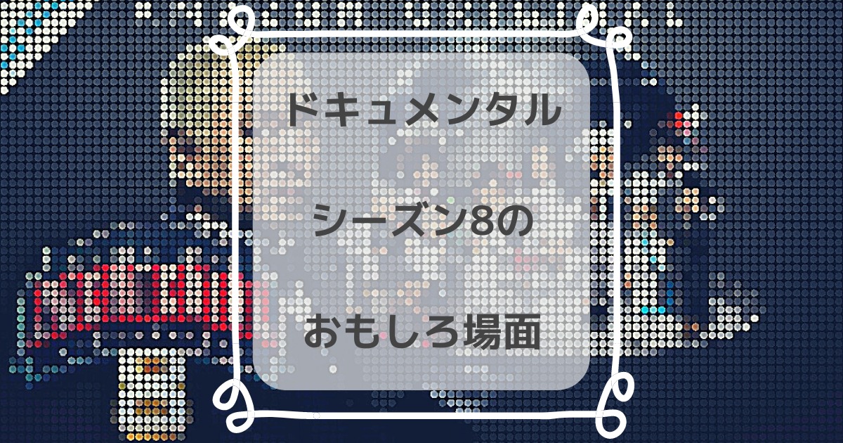 大スベリ ドキュメンタル シーズン8を観た感想と各エピソードの見どころ きらくらし