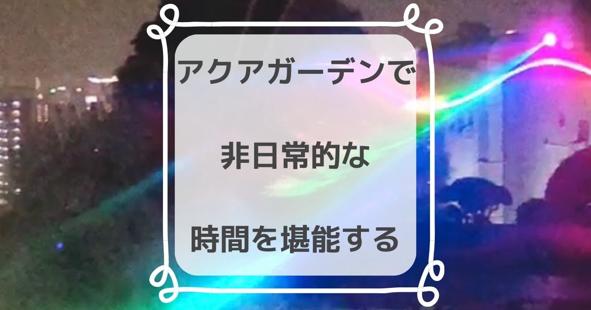 温水プール 杉乃井ホテル アクアガーデンに行った私の口コミ きらくらし