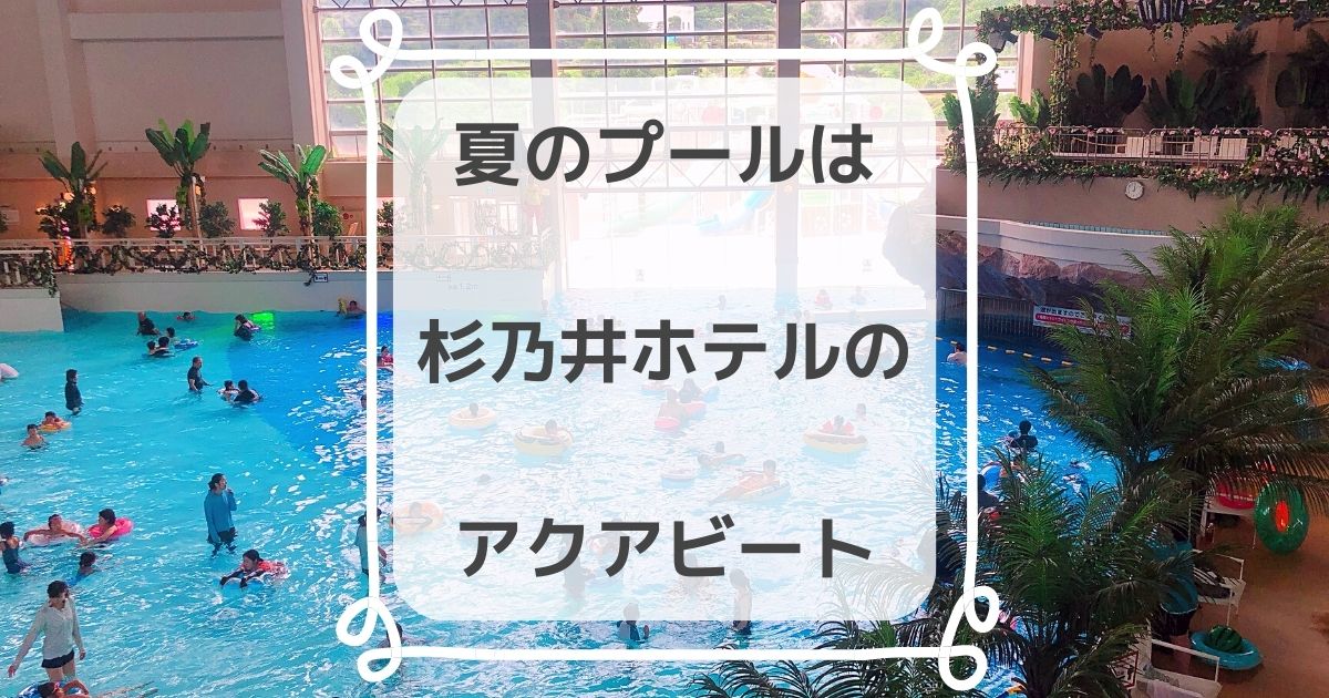 夏季限定 杉乃井ホテル アクアビート 屋内プール に行った私の口コミ きらくらし