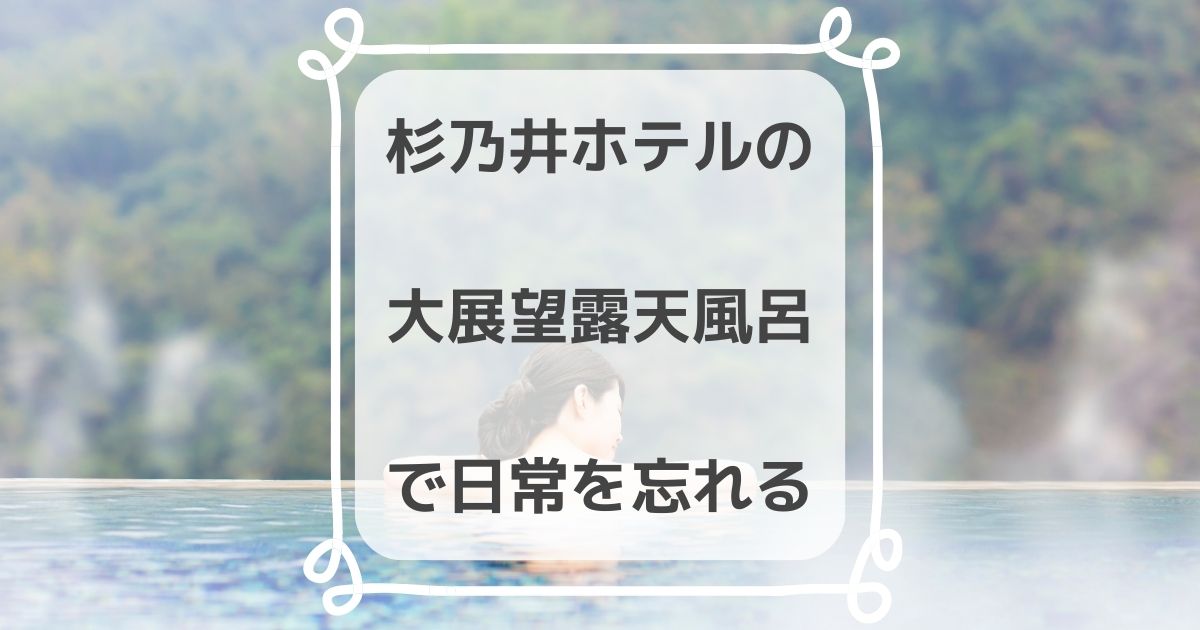 満喫 杉乃井ホテルのリピーターがおすすめの楽しみ方を解説 きらくらし
