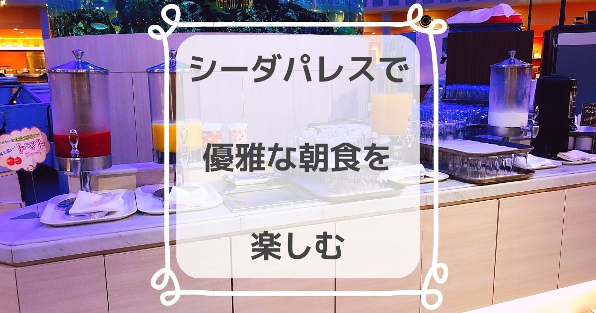 優雅 杉乃井ホテル シーダパレスで朝食バイキングを食べた私の口コミ きらくらし