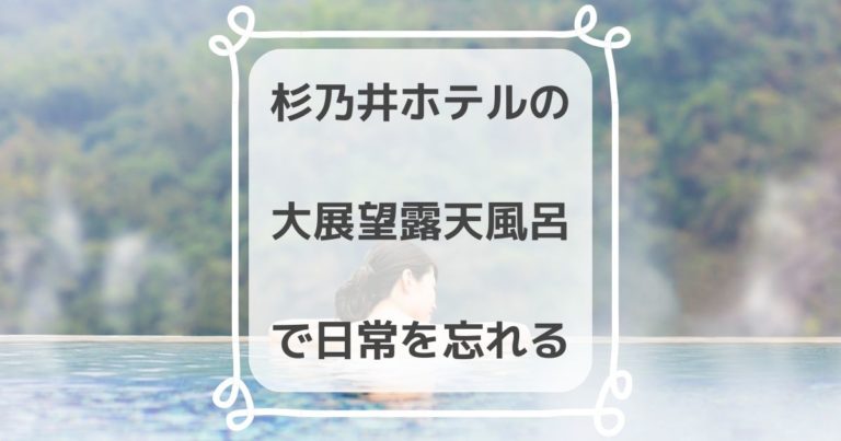 【超開放的】杉乃井ホテル・棚湯は丸見えにならずに入れる大露天風呂｜きらくらし