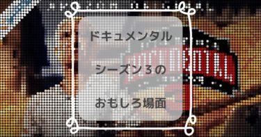 ゾンビ襲来 ドキュメンタル シーズン3を観た感想と各エピソードの見どころ きらくらし