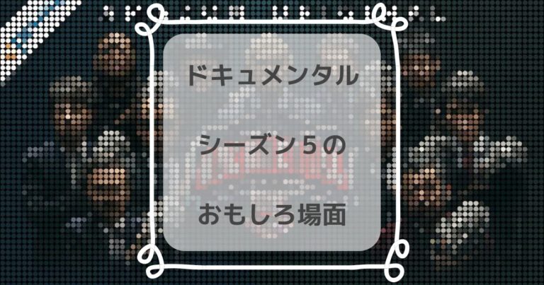 最終兵器 ドキュメンタル シーズン5を観た感想と各エピソードの見どころ きらくらし