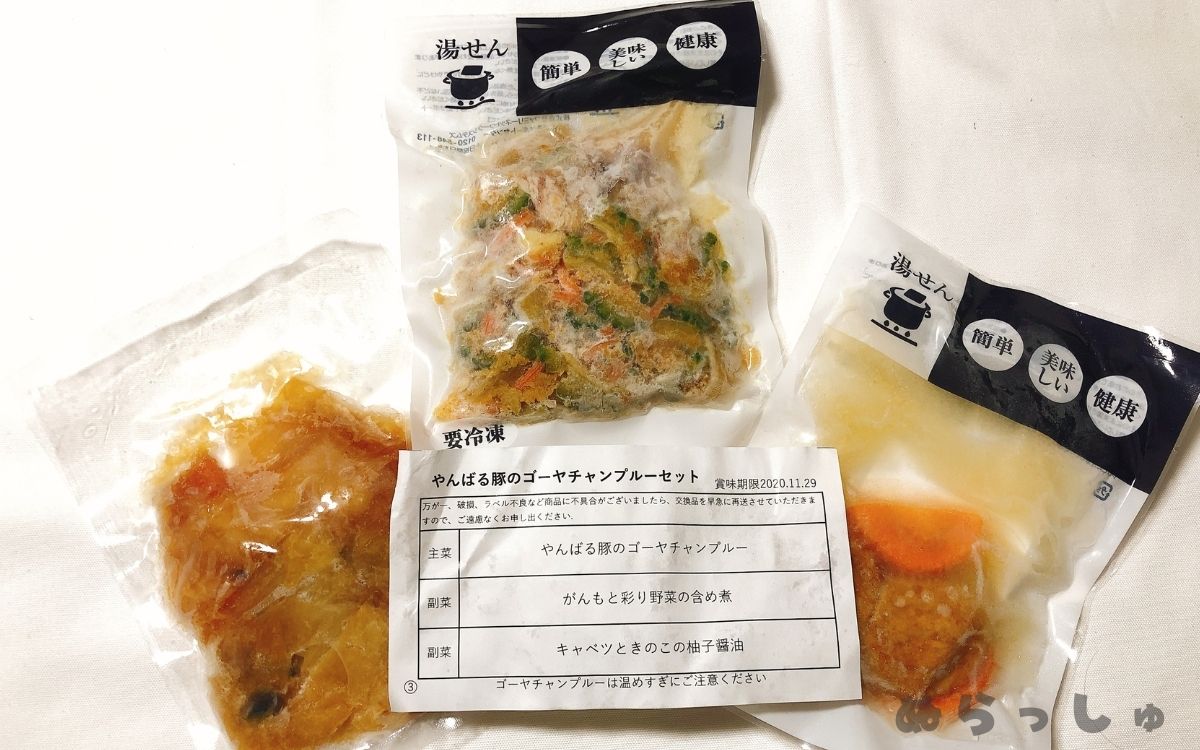 解凍前のやんばる豚のゴーヤチャンプルーセット