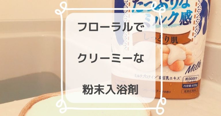 1回約18円 バスクリン ピュアスキン たっぷりミルク感 を使った私の口コミ きらくらし