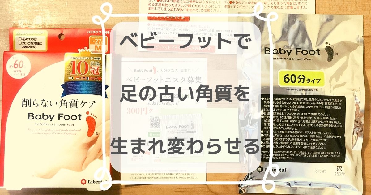 変化なし 足の角質パックが失敗した理由と次回気を付けたいこと きらくらし