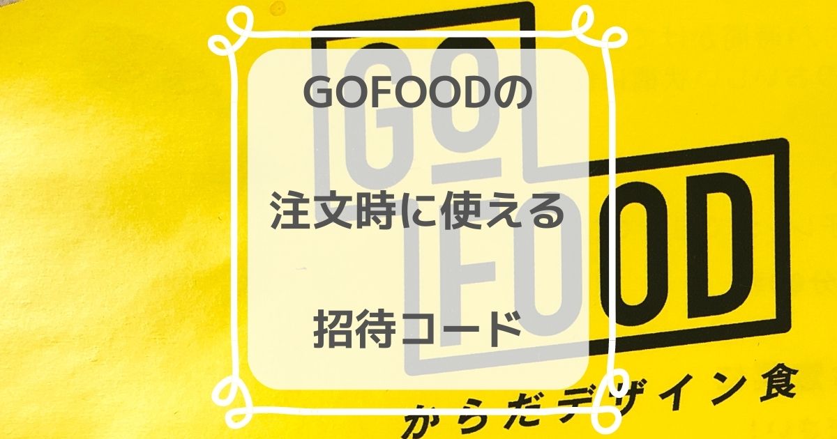 GOFOOD（ゴーフード）の招待コード