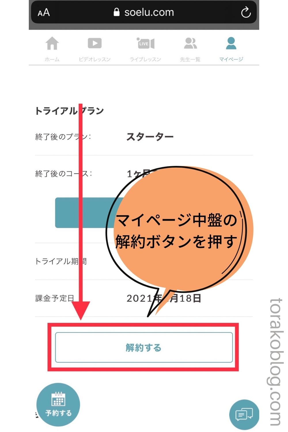 SOELU（ソエル）の解約方法