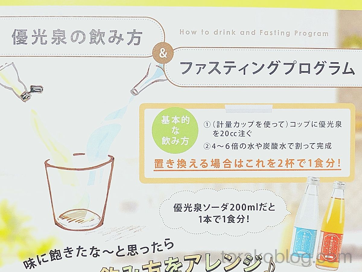 優光泉の基本的な飲み方