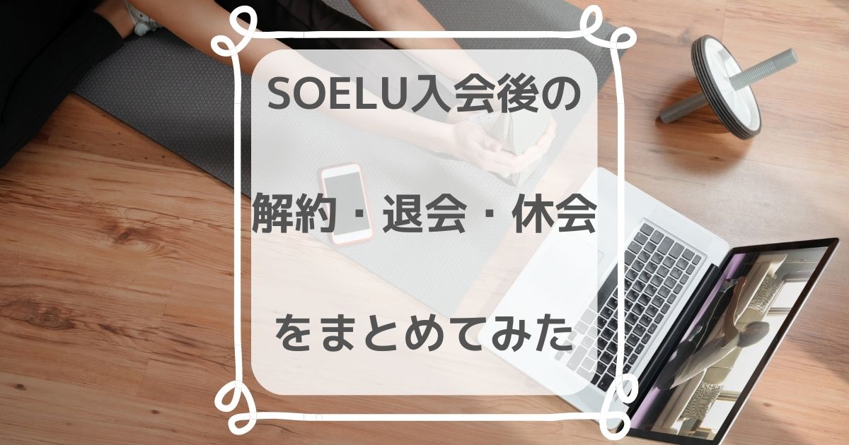 SOELU（ソエル）の解約・退会・休会の違い