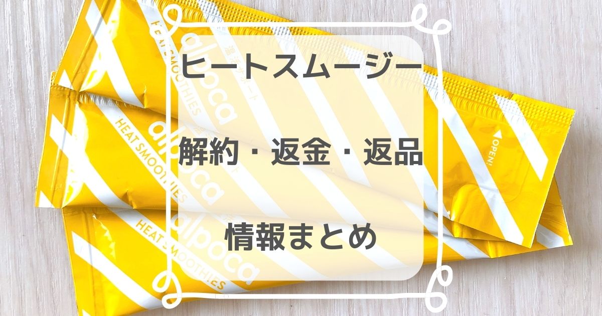 アルポカ・ヒートスムージーの解約・返金保証・返品についての情報