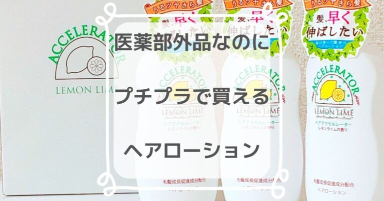 頭皮ケア ヘアアクセルレーターの使い方と実際に使った私の口コミ きらくらし