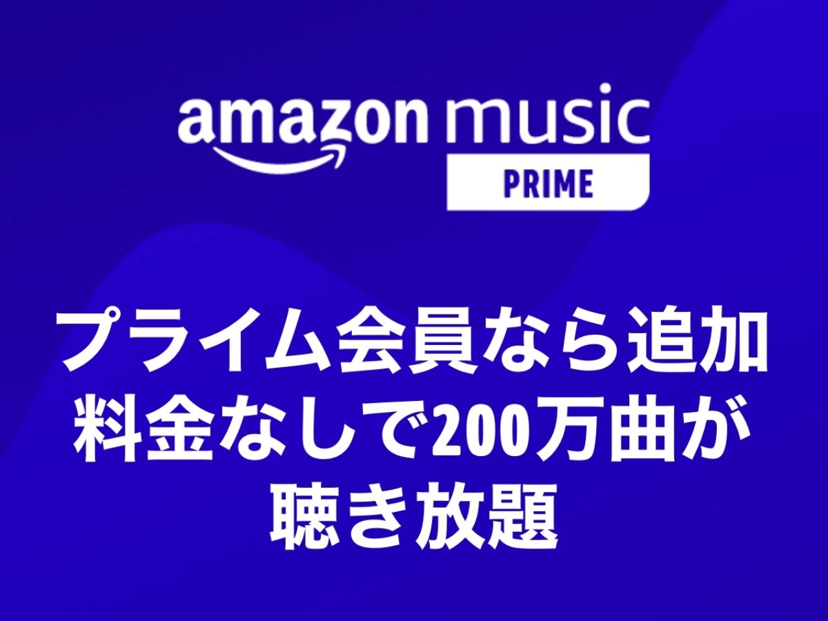 Amazonミュージックプライム