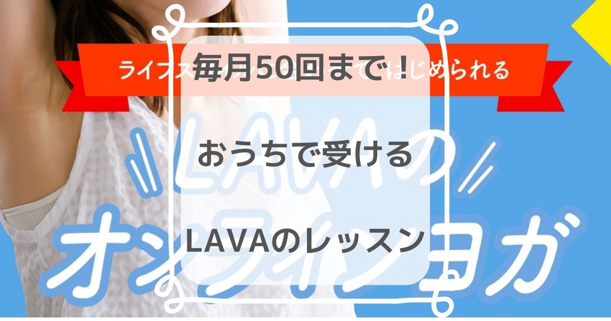 LAVAのオンラインレッスン『うちヨガプラス』の評判・口コミ
