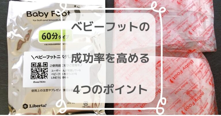 リベンジ ベビーフット 2回目の使用で足裏の角質ケアに成功 きらくらし