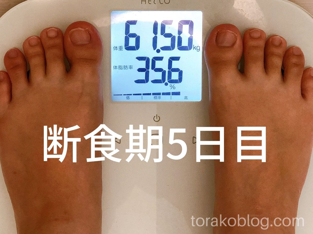 優光泉で5日間ファスティング・断食期5日目の体重